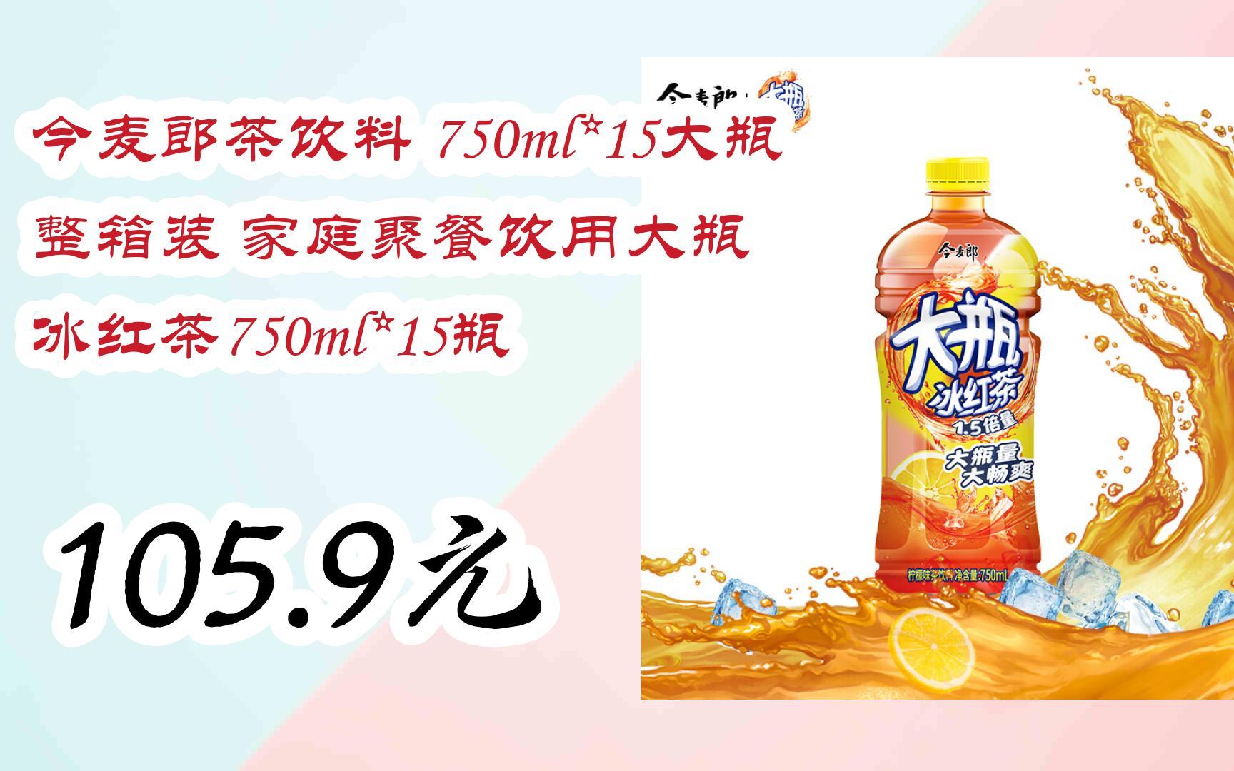 今麦郎茶饮料 750ml*15大瓶 整箱装 家庭聚餐饮用大瓶 冰红茶750ml*15