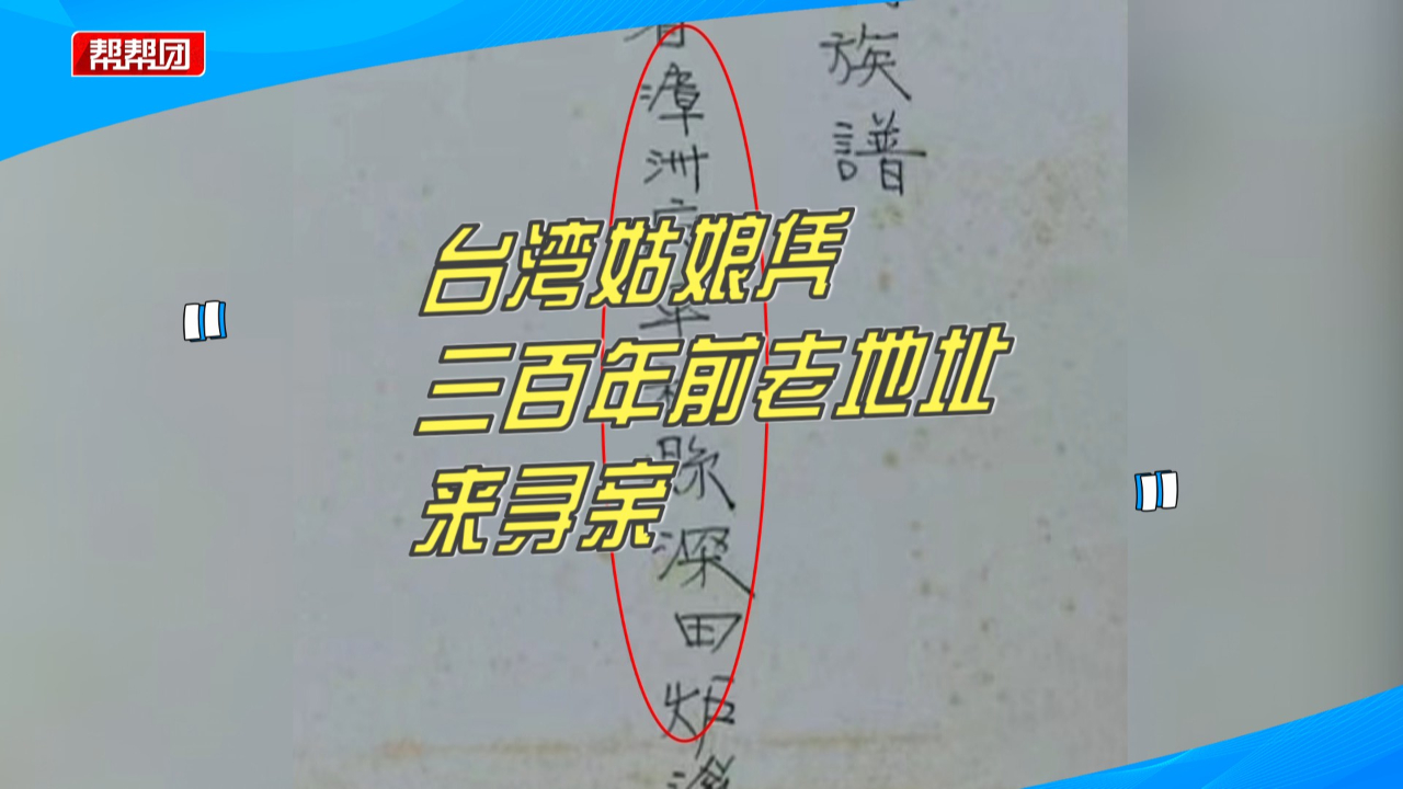 [图]奇妙寻亲之旅！多位网友出谋划策，台湾姑娘凭三百年前老地址寻亲