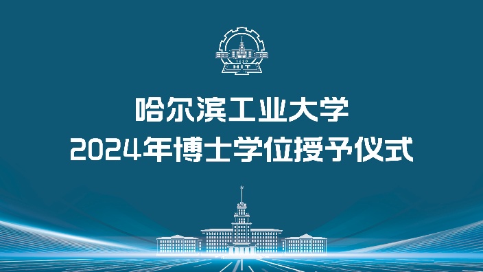 哈工大2024年博士学位授予仪式20240930B站哈尔滨工业大学收藏备份哔哩哔哩bilibili