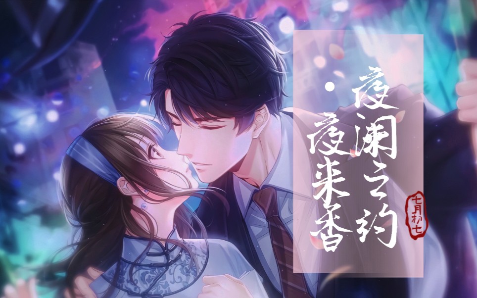 【七夕】【李泽言】夜来香61夜阑之约(自制广播剧加女主配音)【恋与