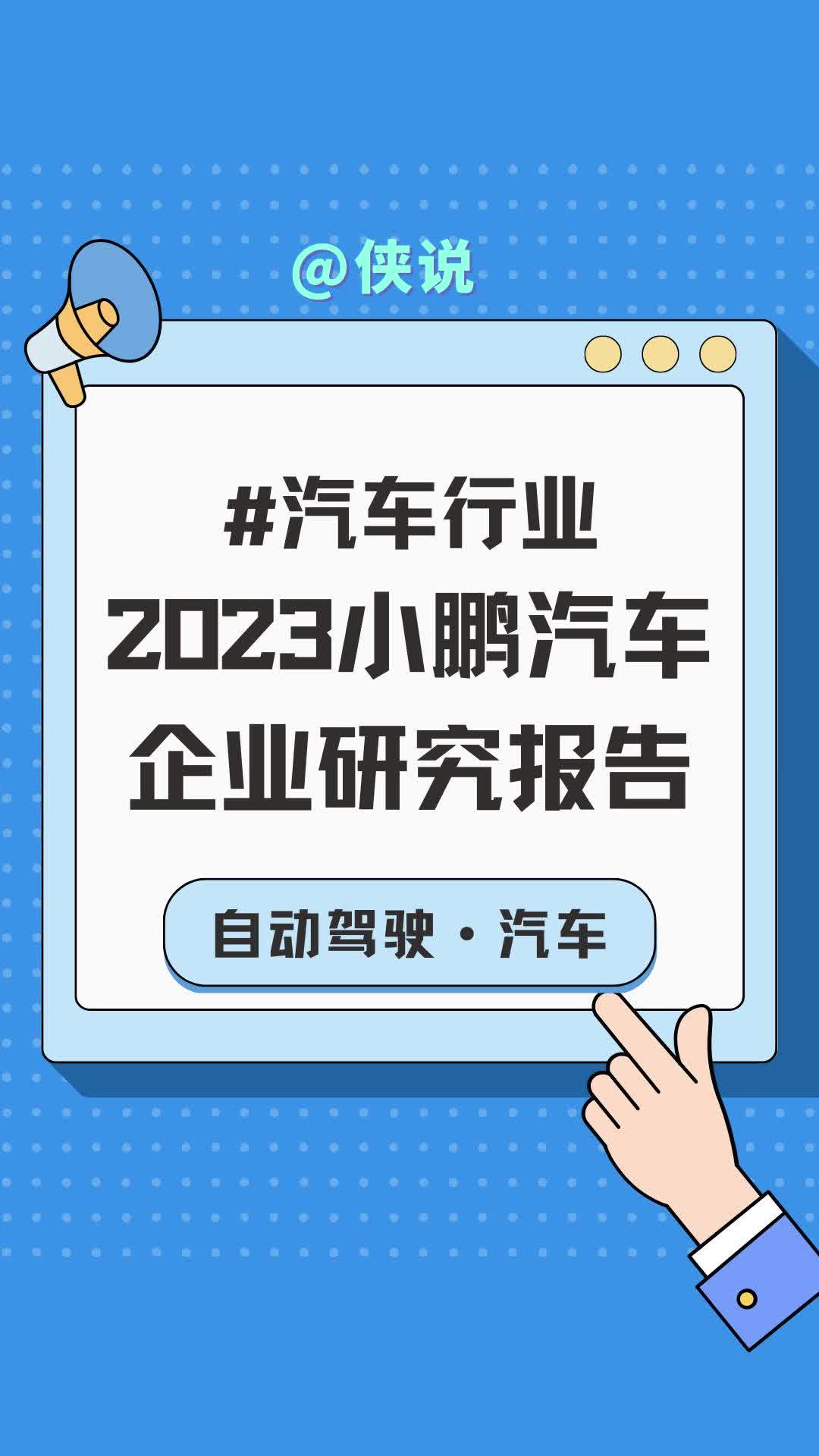 2023小鹏汽车企业研究报告哔哩哔哩bilibili