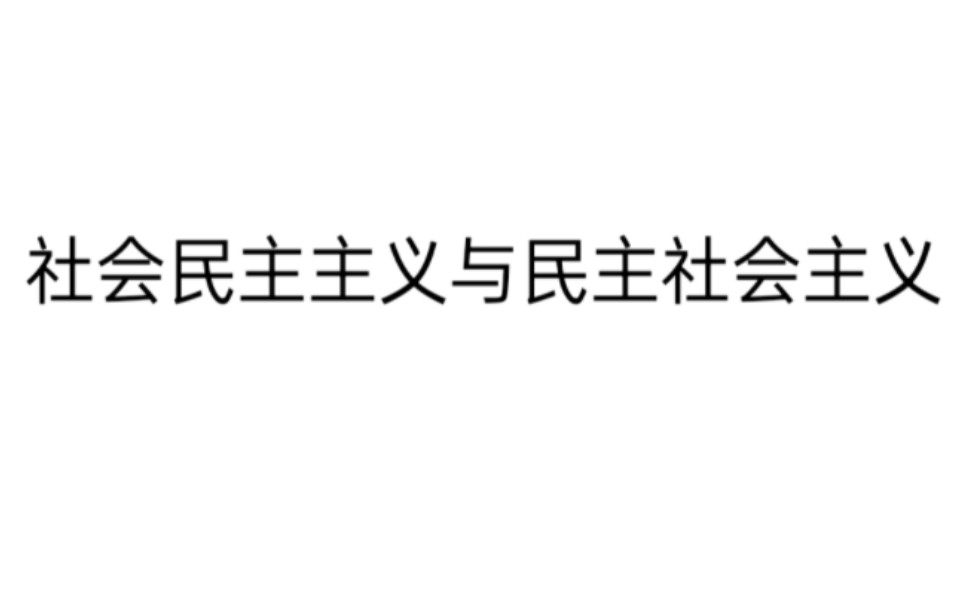 【光谱】社会民主主义与民主社会主义是什么哔哩哔哩bilibili