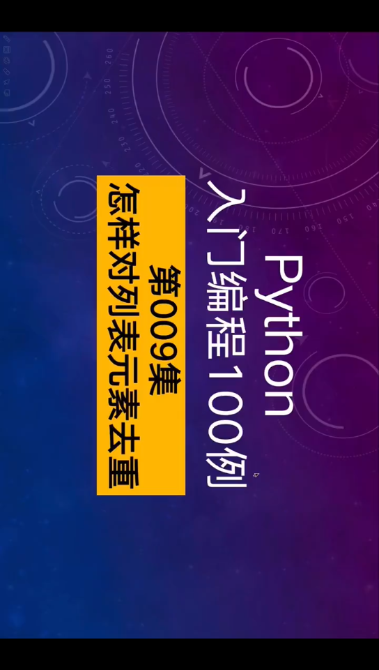 Python入门编程100例⑨怎样实现列表元素去重Python入门编程100例,第9集,怎样实现列表元素的去重哔哩哔哩bilibili