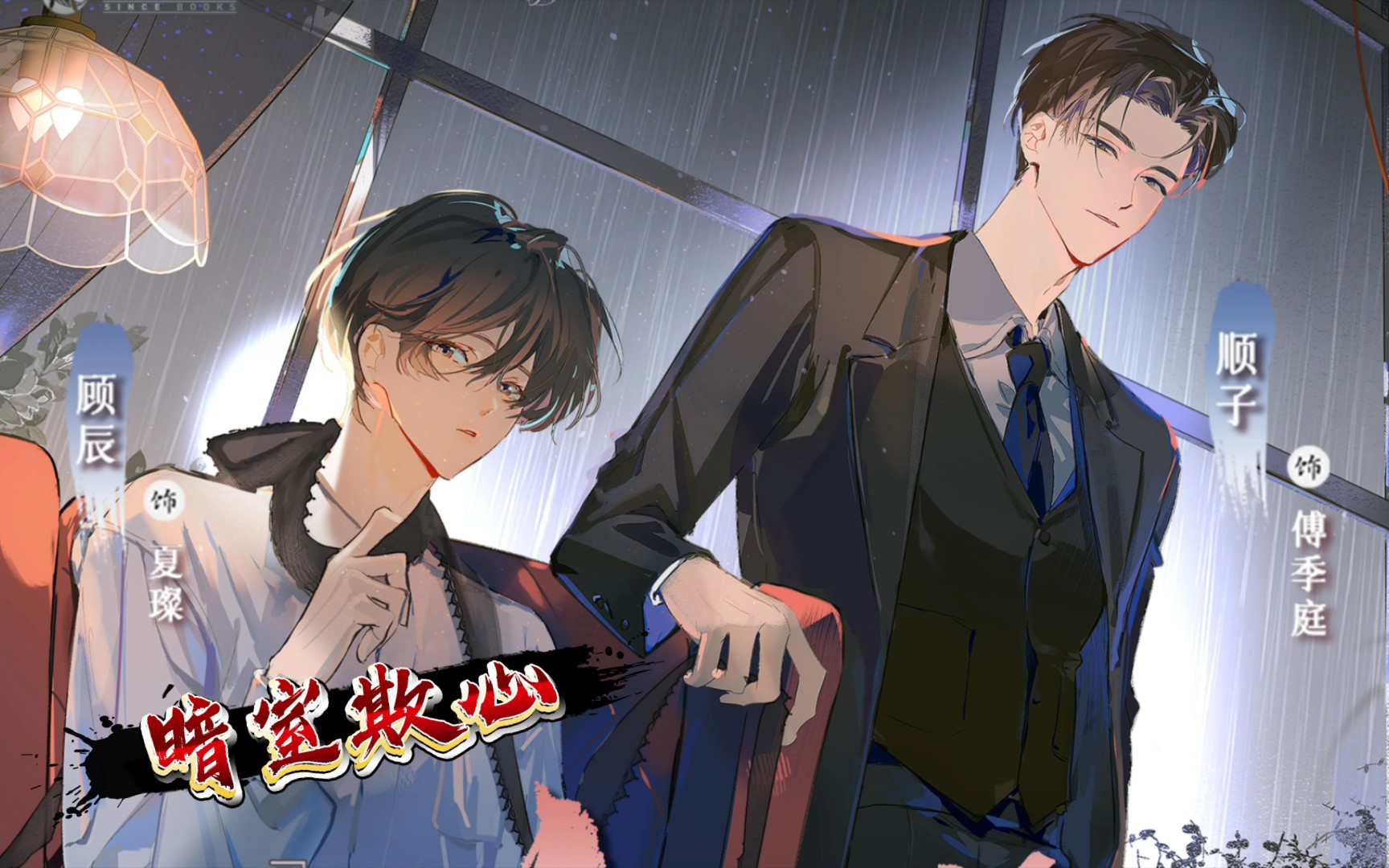 【2】阴郁腹黑攻 x 傲娇小少爷受||现代||先婚后爱