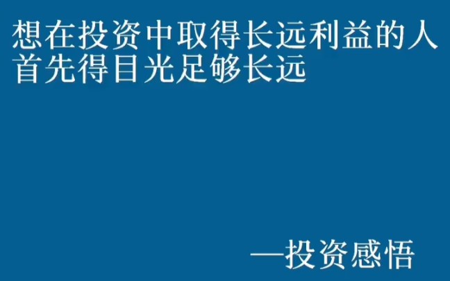 想在投资中取得长远利益的人首先得目光长远
