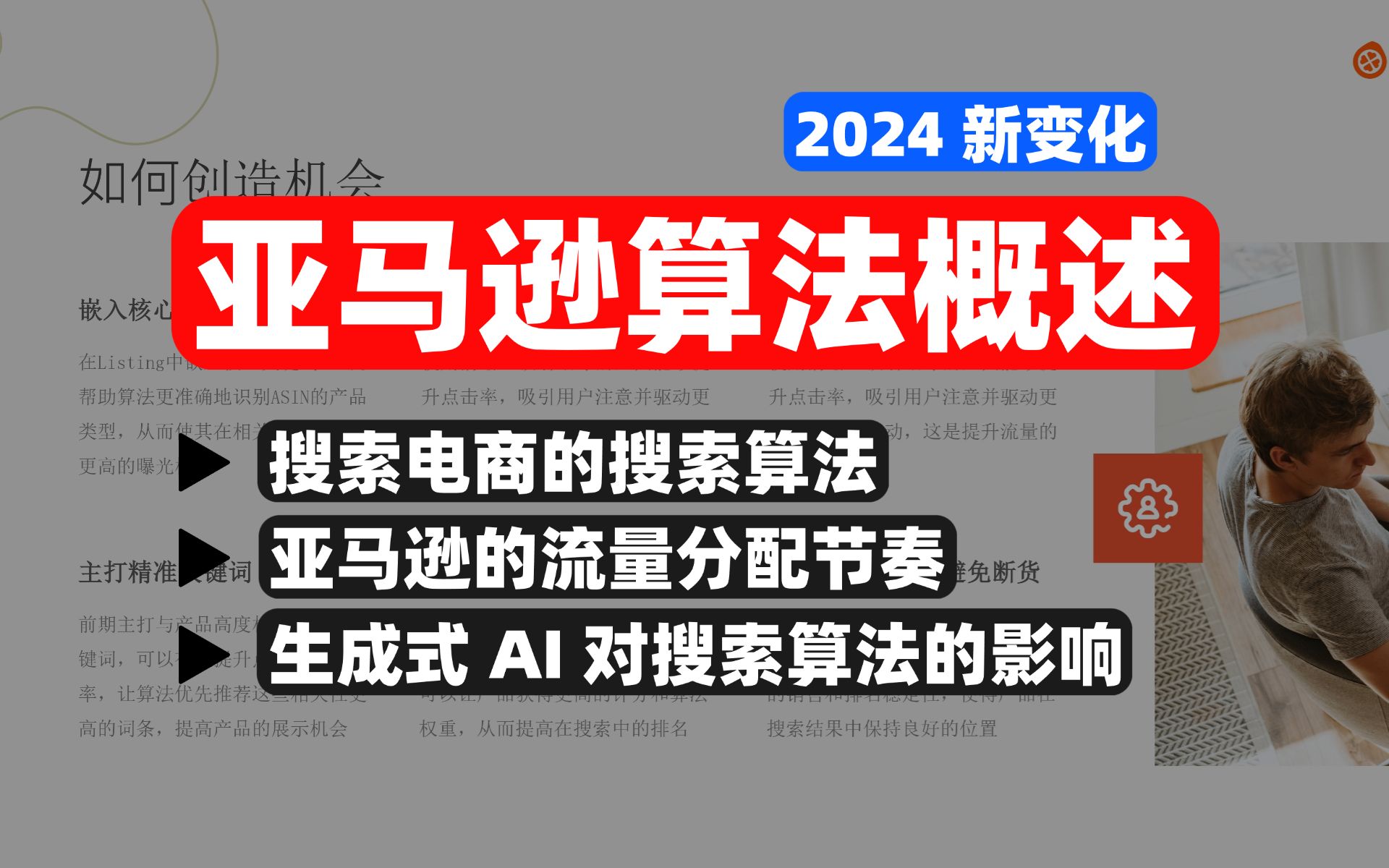 【建议收藏,很干货!!】亚马逊算法概述,满足算法需求的商品能获得更多的流量!!哔哩哔哩bilibili