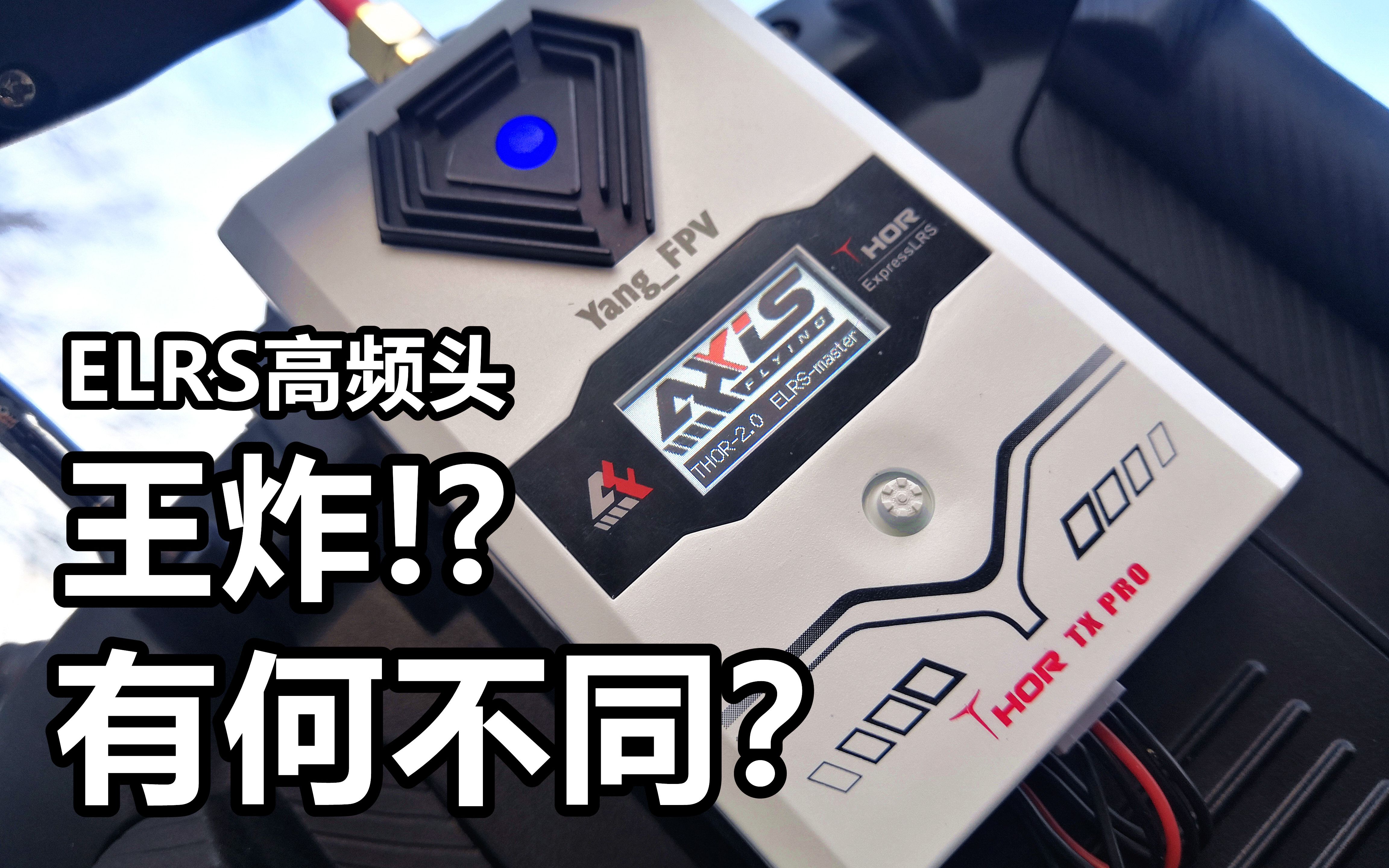 【YangFPV】王炸!? AXIS ELRS高频头究竟有何不同?全面详解哔哩哔哩bilibili