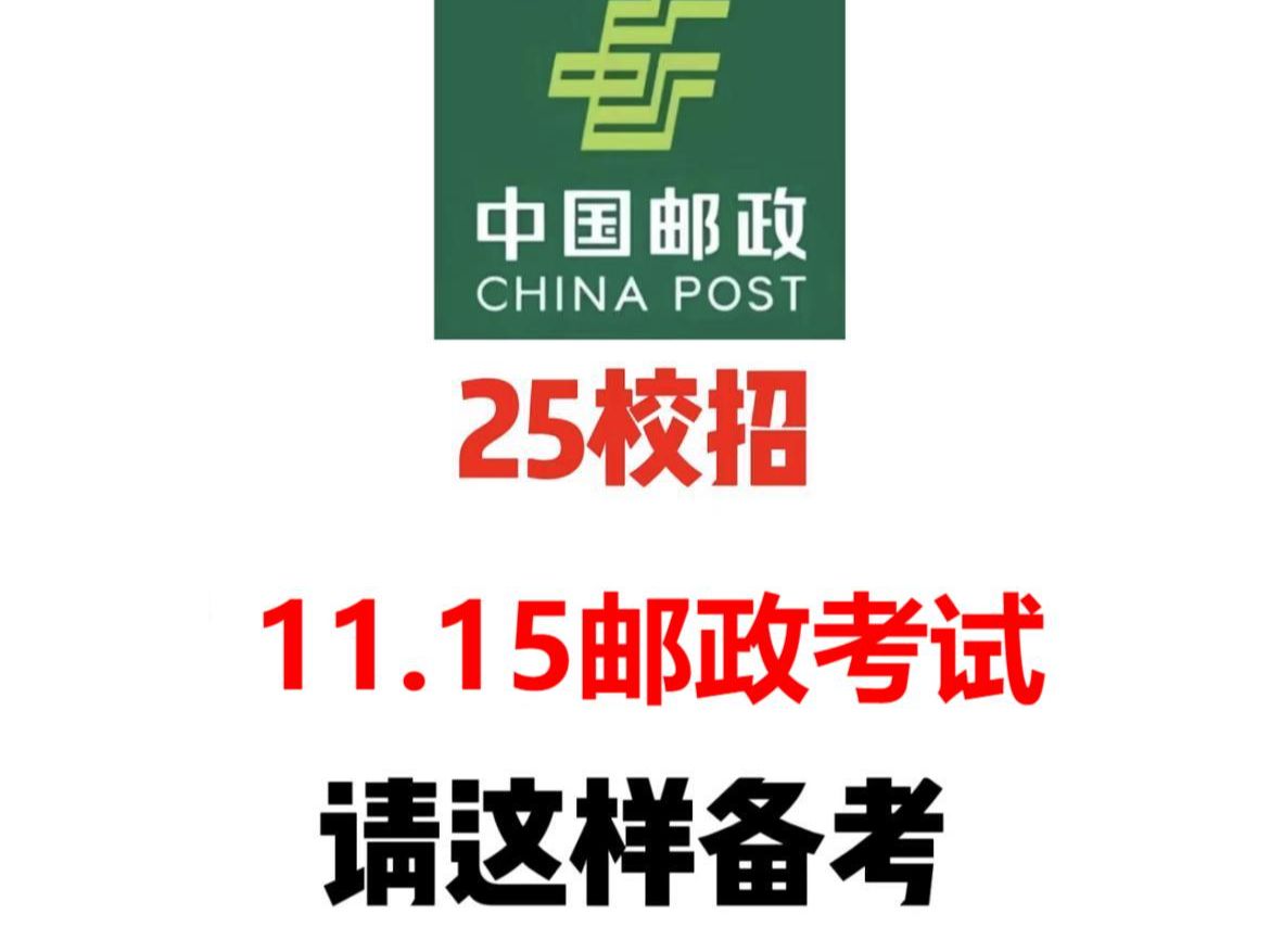 中国邮政考前冲刺看这里,宝子们自己复习的一头雾水的就别在浪费时间看书啦,学长拿下邮政的备考包,在考前几天背多拿几分,稳稳拿下邮政笔试!哔...