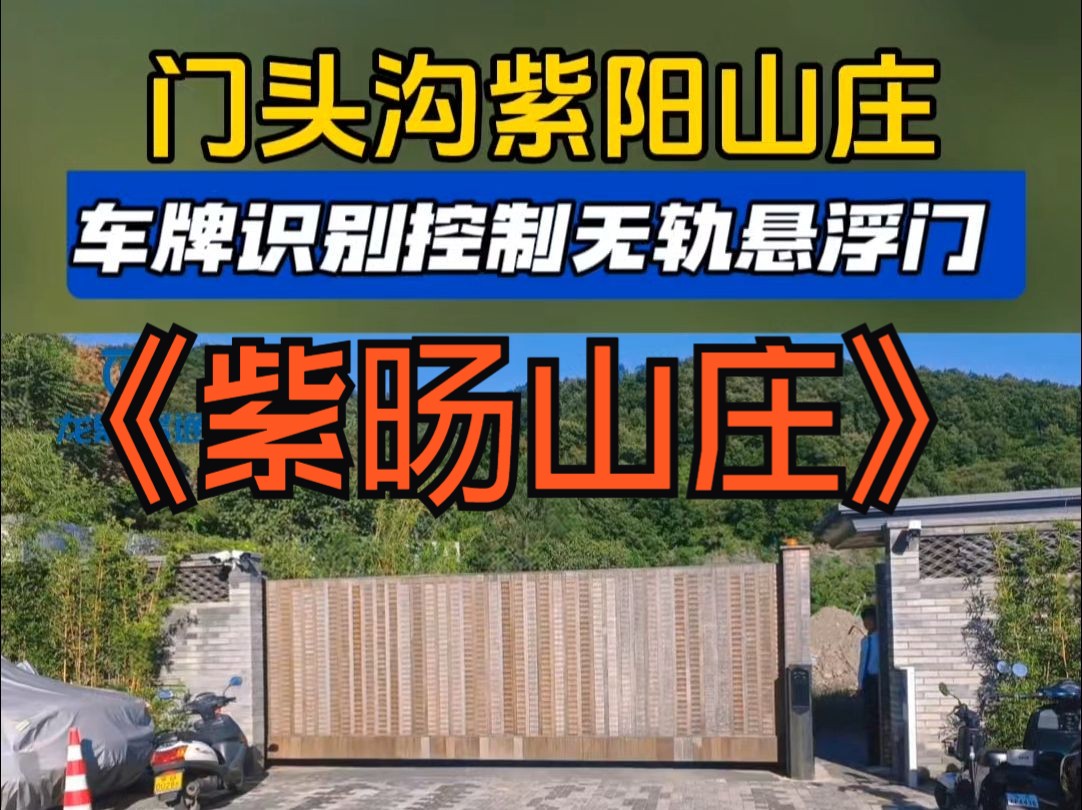 门头沟紫旸山庄大门出入口电动门 车牌识别一体机系统+无轨道悬浮门维护哔哩哔哩bilibili