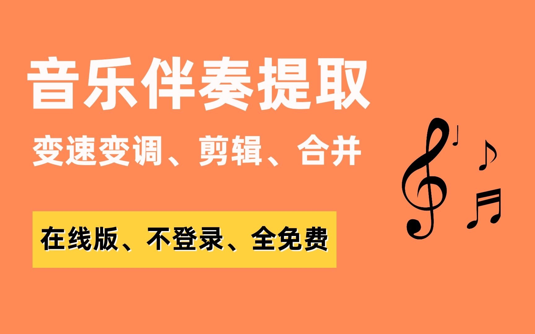 在线就能提取音乐伴奏、变调、调速、音频合成!不下软件、不用注册登录,关键还免费哔哩哔哩bilibili