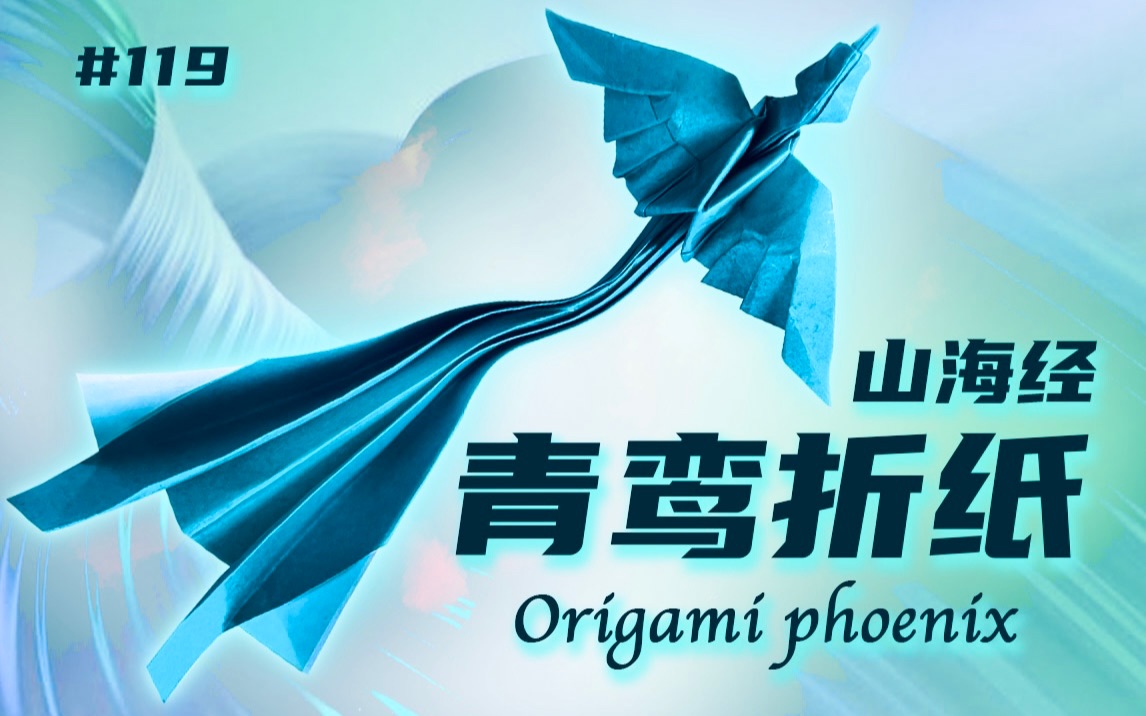 [图]【折纸教程-青鸾】山海经神兽丨凤凰折纸丨Origami Phoenix