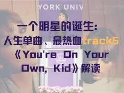 一个明星的诞生：人生单曲、最热血track5《You're On Your Own, Kid》解读