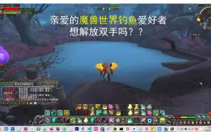 Download Video: 魔兽世界全自动钓鱼辅助工具解放双手