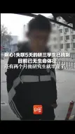 Descargar video: 揪心！失联5天的研三学生已找到  目前已无生命体征 还有两个月他研究生就毕业了...