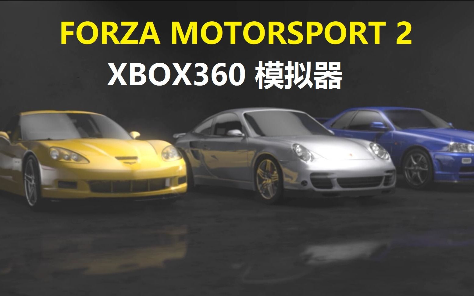 [图]在PC运行forza motorsport 2 ？！xenia做到了。