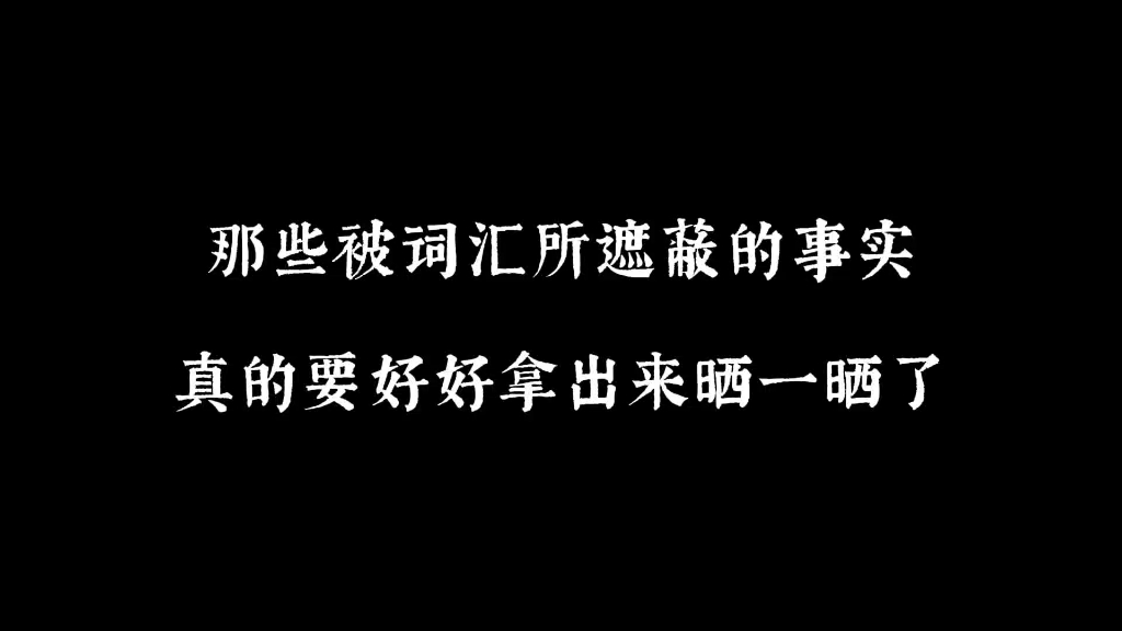 实事求是的语言是面对事情本身的开始哔哩哔哩bilibili