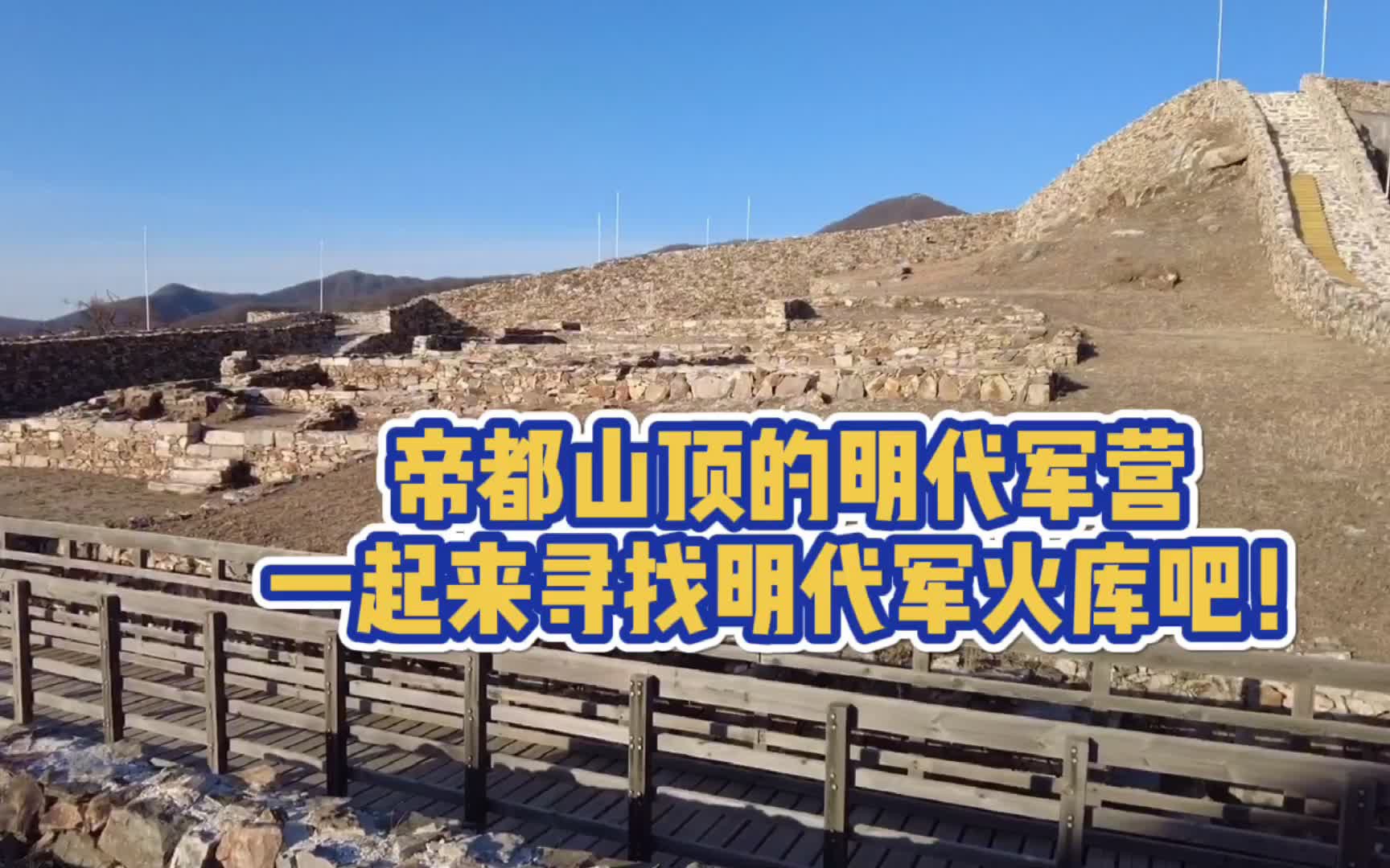 活动  帝都山顶的明代军营,明代砖瓦随地可见.