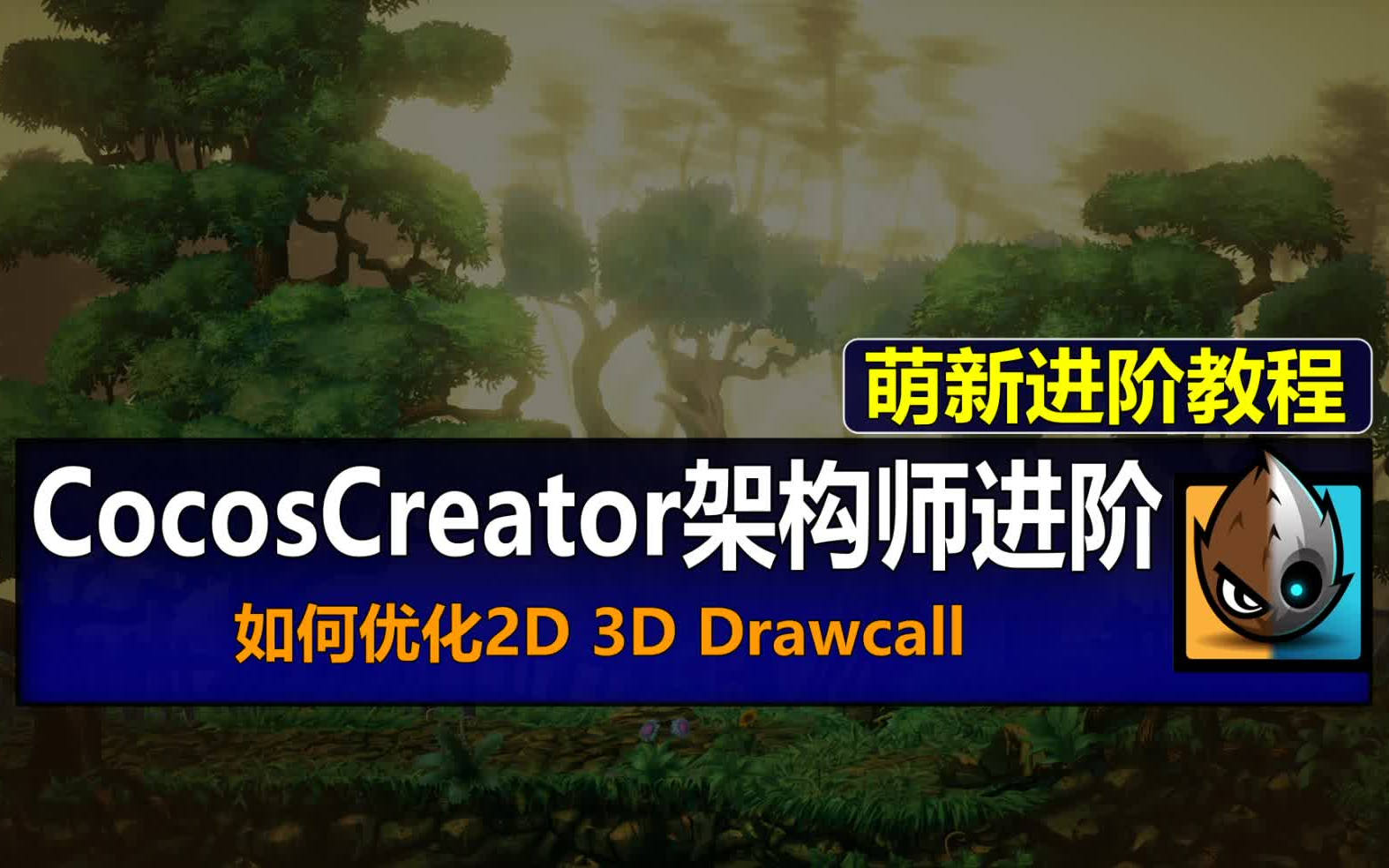 【萌新进阶教程】如何优化2D 3D Drawcall【性能调优】【Cocos Creator微信抖音小游戏开发】【架构师进阶】哔哩哔哩bilibili