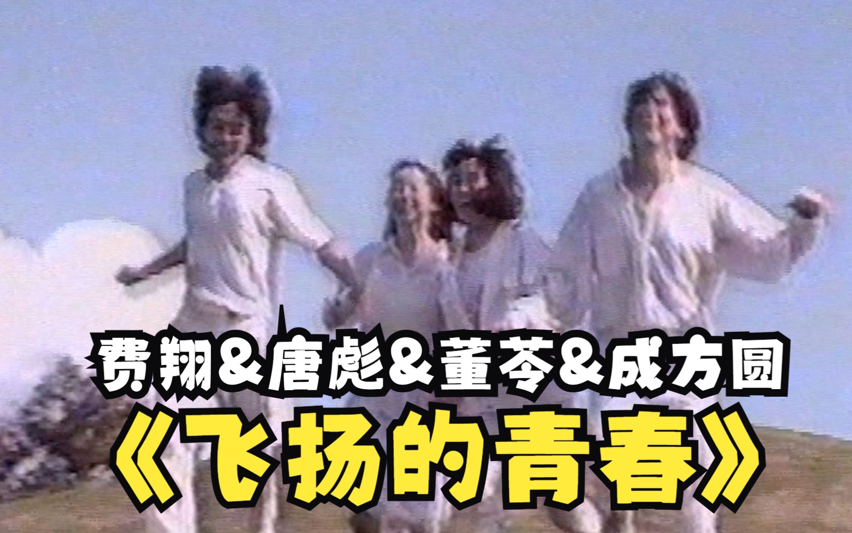 费翔&唐彪&董苓&成方圆 飞扬的青春 (太平洋官方版/VHS采集) 2160P MV 50fps CD音轨哔哩哔哩bilibili