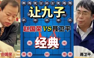 下载视频: 【中国象棋】赵国荣vs聂卫平 让九子的经典战役 赢棋有秘诀