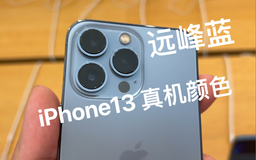 【买前必看】iPhone13各系列各颜色真实上手体验哔哩哔哩bilibili