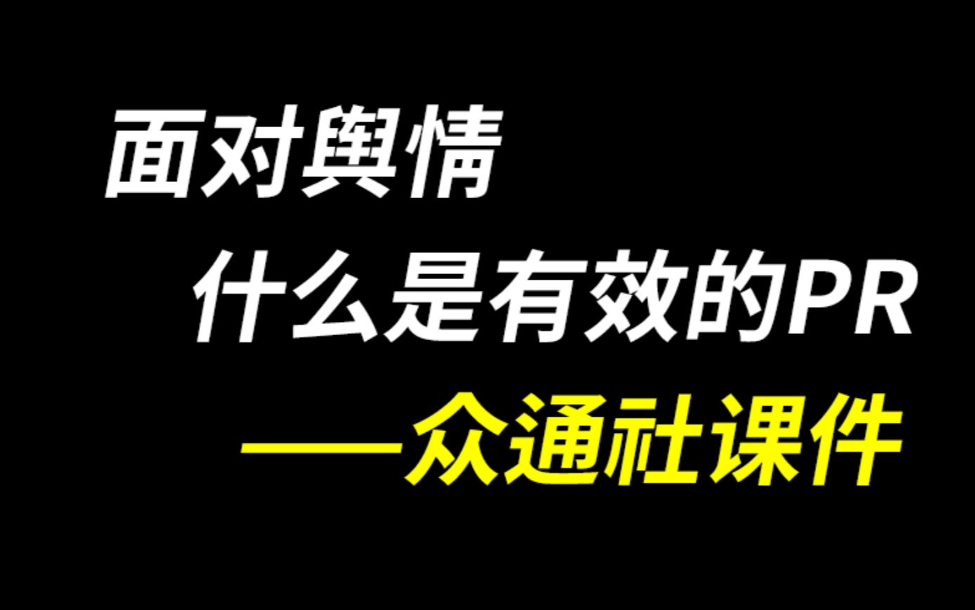 危机公关:舆情处理怎么做?什么是有效的PR,什么是有效的舆情应对方法?哔哩哔哩bilibili