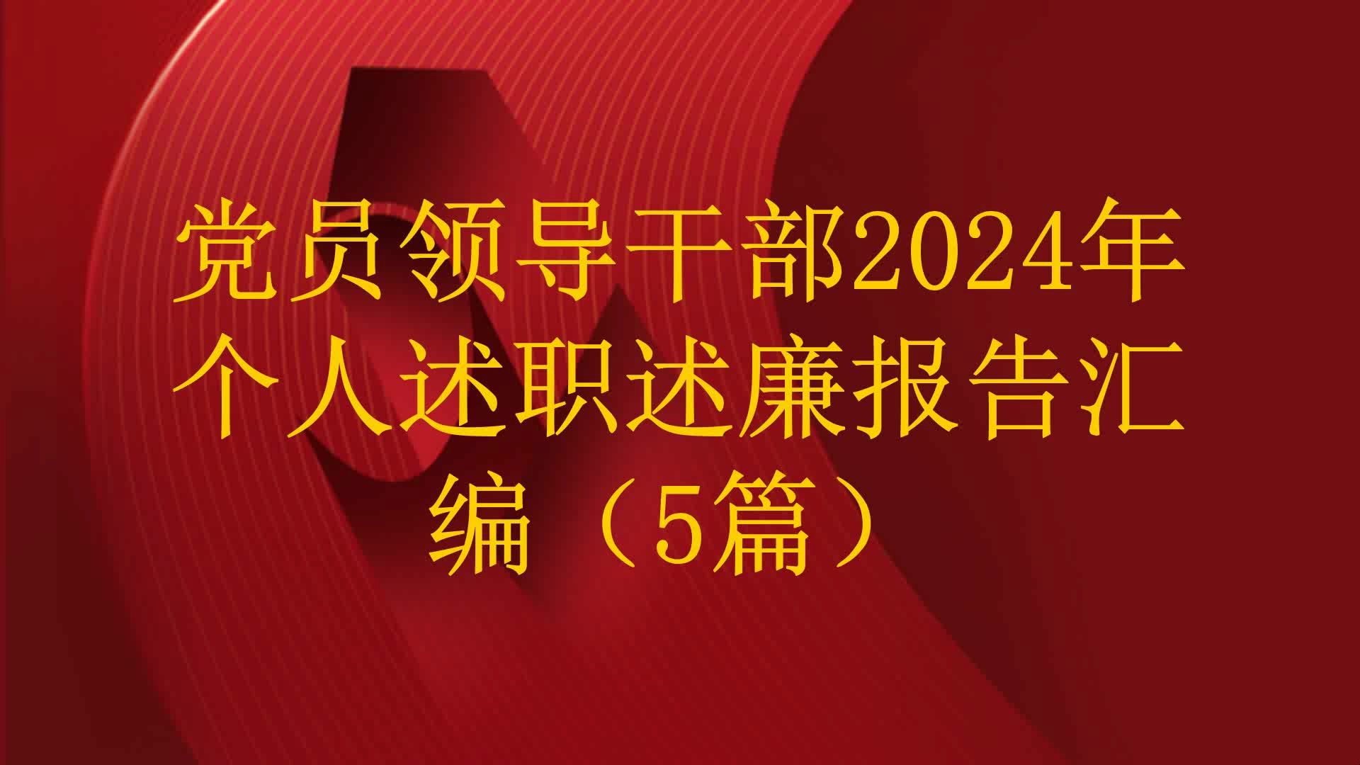 党员领导干部2024年个人述职述廉报告汇编(5篇)哔哩哔哩bilibili