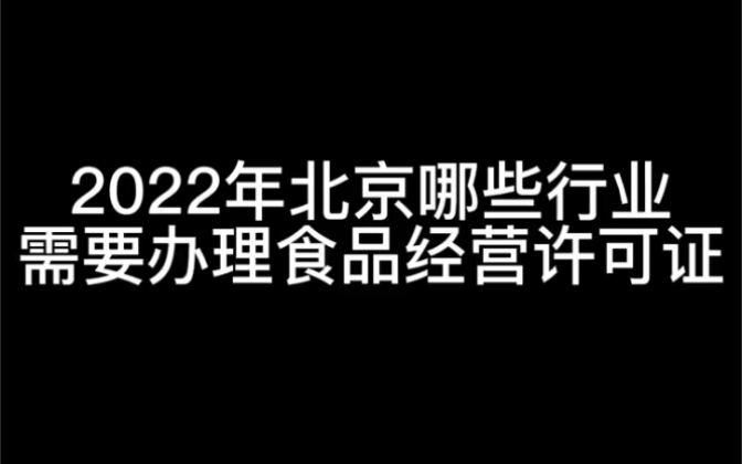 2022年北京哪些行业需要办理食品经营许可证哔哩哔哩bilibili