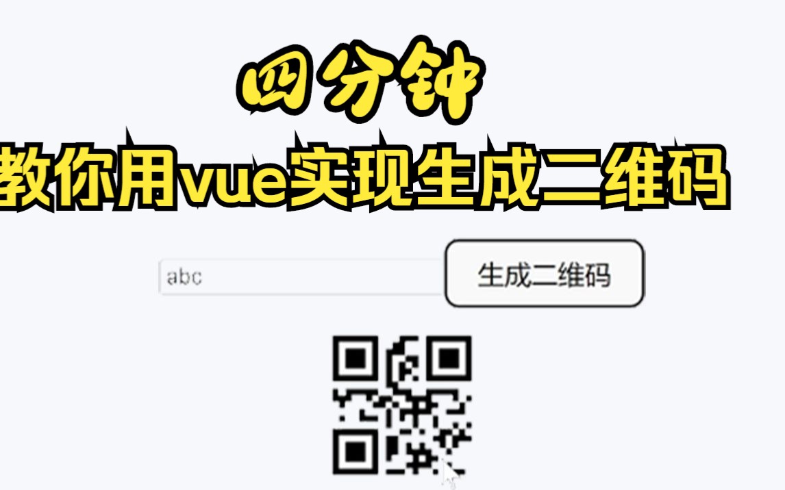 【web前端】四分钟!教你用vue实现输入内容生成二维码效果!哔哩哔哩bilibili