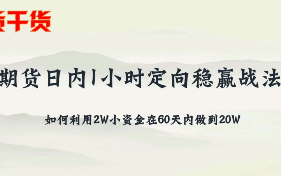 [图]期货日内1小时定向稳赢战法