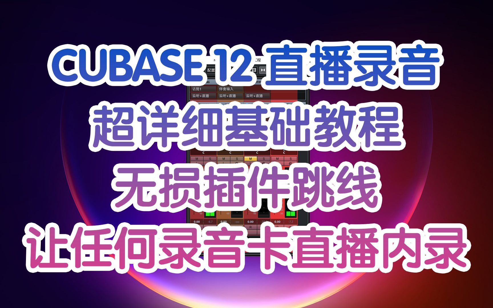 非常详细!万能声卡直播跳线教程CUBASE版WDM2VST插件跳线USB声卡直播内录K歌Apogee Desktop直播Duet3福克斯特雅马哈ID14录音教程哔哩哔哩...