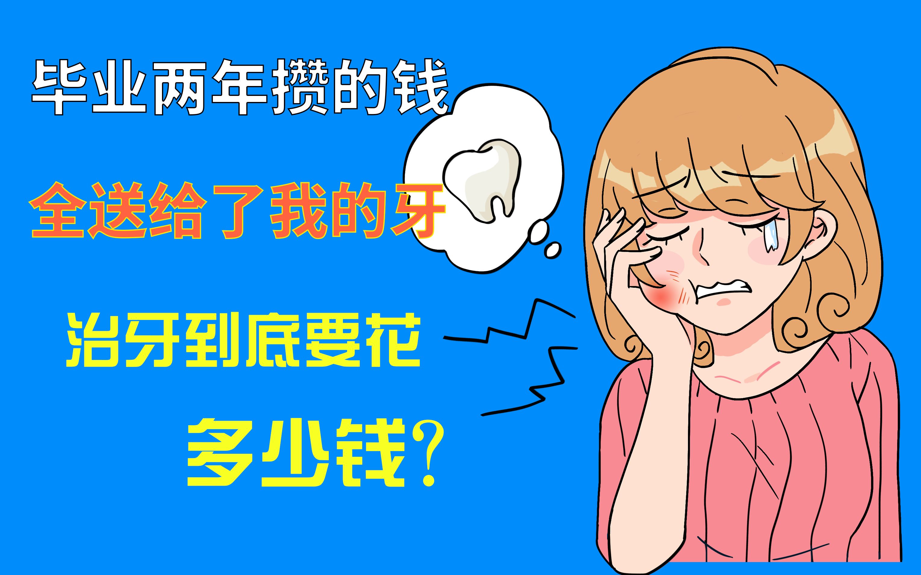 治牙到底要花多少钱?怎样才能花最少的钱治牙齿呢?亲身经历为你揭秘!哔哩哔哩bilibili