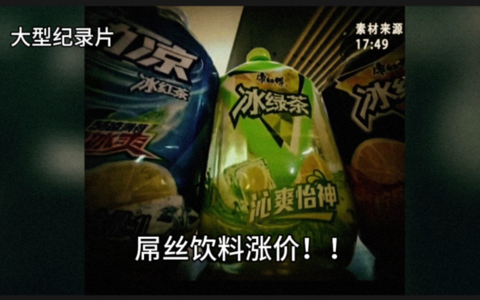 屌丝饮料涨价了!