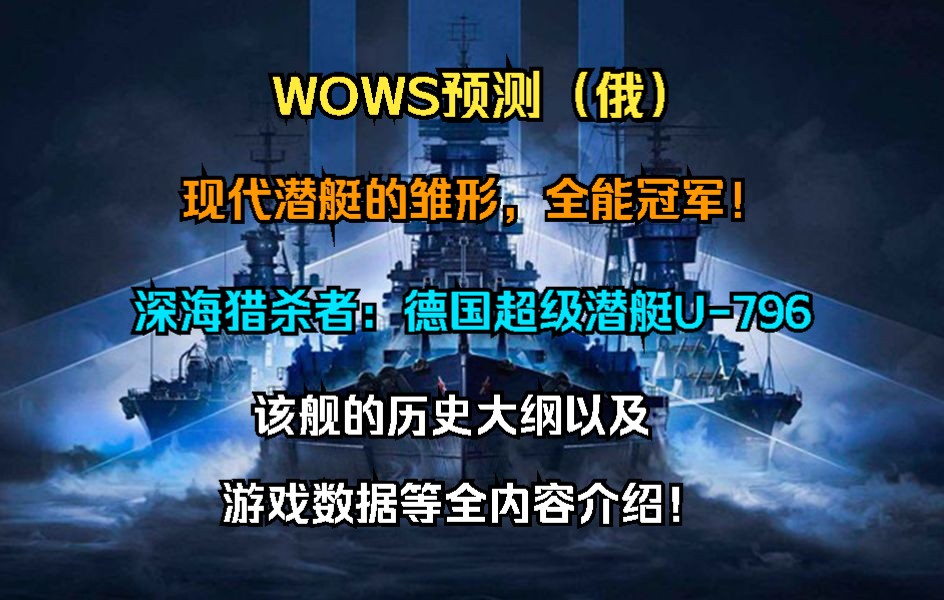 【WOWS预测(俄)】现代潜艇的雏形,六边形战士!深海猎杀者:德国超级潜艇U796;该舰的历史大纲以及游戏数据等全内容介绍!战舰世界游戏解说