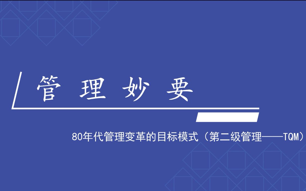 2.8 80年代管理变革的目标模式(第二级管理TQM)哔哩哔哩bilibili