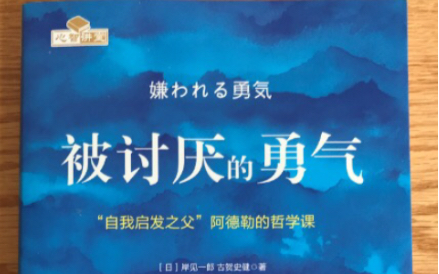 [图]【听书】《被讨厌的勇气》“自我启发之父”阿德勒的哲学课