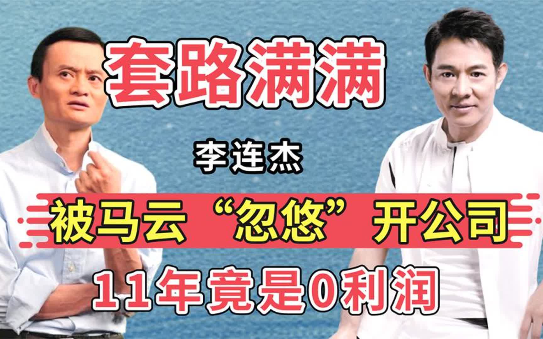 李连杰被马云“忽悠”开公司,11年0利润,这满满的套路!哔哩哔哩bilibili