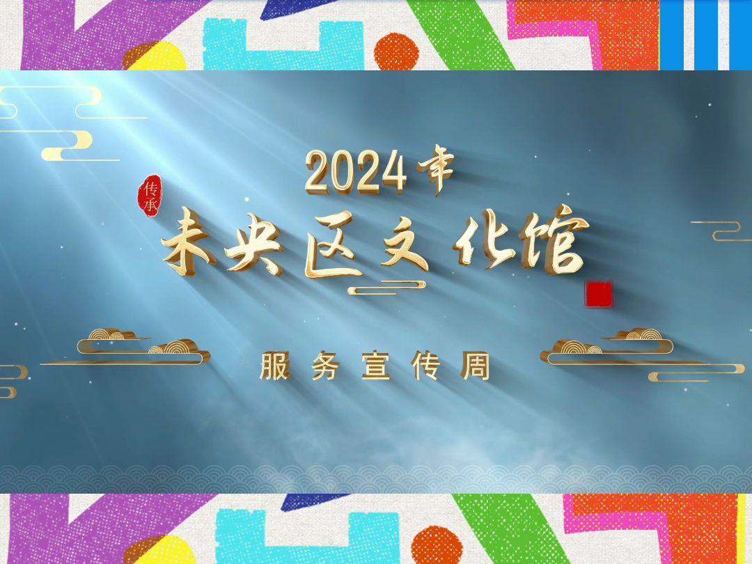 “陕”耀三秦 百馆千场——全省文化馆服务宣传周主题推广活动:西安市未央区文化馆哔哩哔哩bilibili