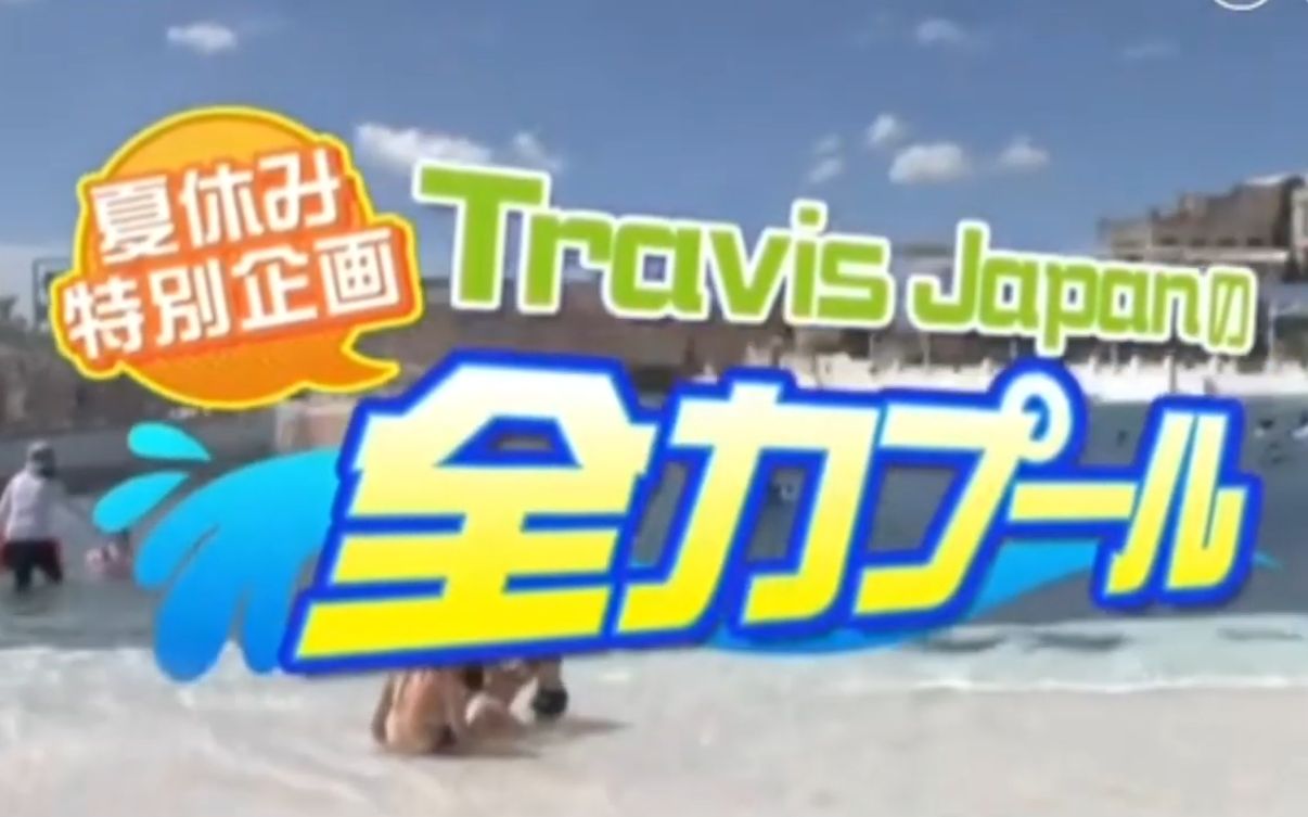 【Travis Japan】Travis Japanの全力プール 全哔哩哔哩bilibili