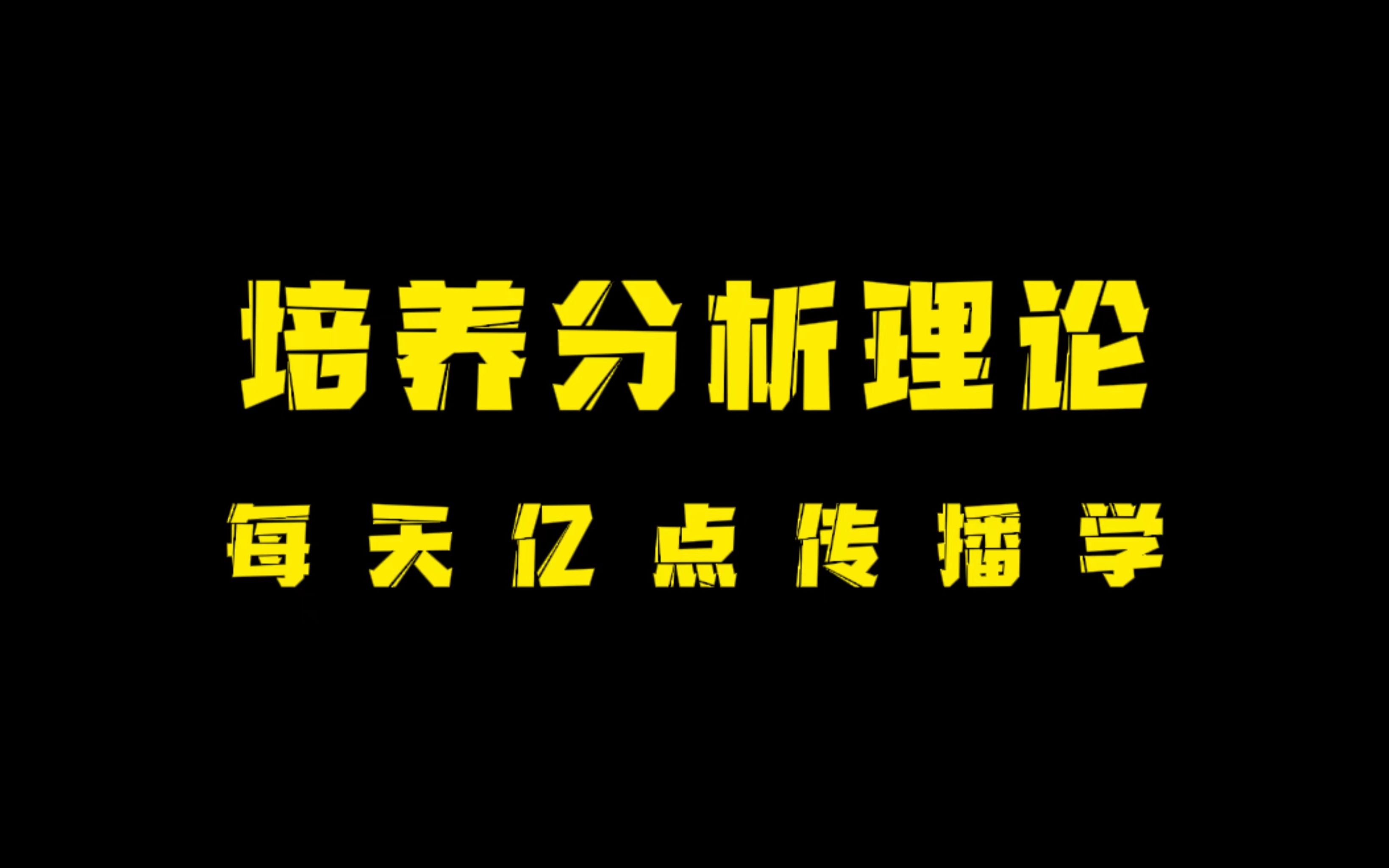 【亿点传播学】“培养分析”理论——家长投诉游戏的逻辑哔哩哔哩bilibili