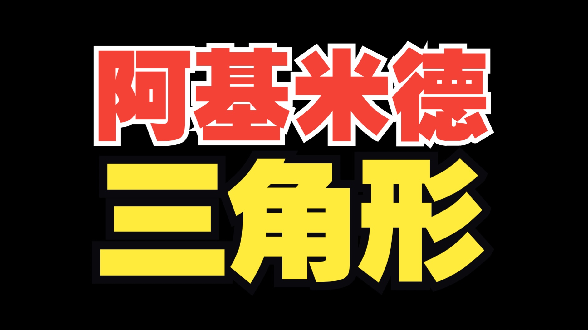 [图]「阿基米德三角形」保姆级讲解！