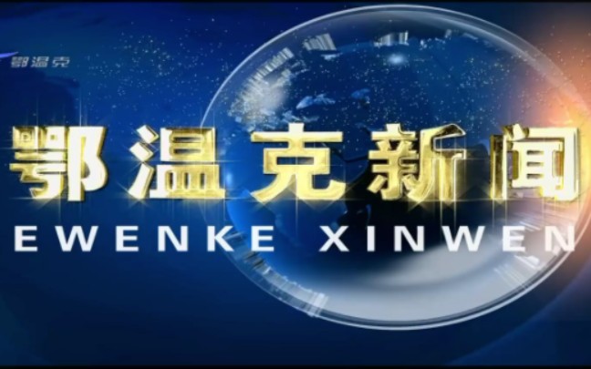 內蒙古呼倫貝爾鄂溫克旗電視臺《鄂溫克新聞》片頭和內容提要