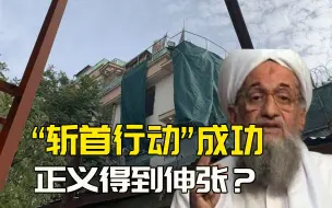 Download Video: 基地组织老大被击毙，拜登如释重负，美国的全球反恐战争或将结束