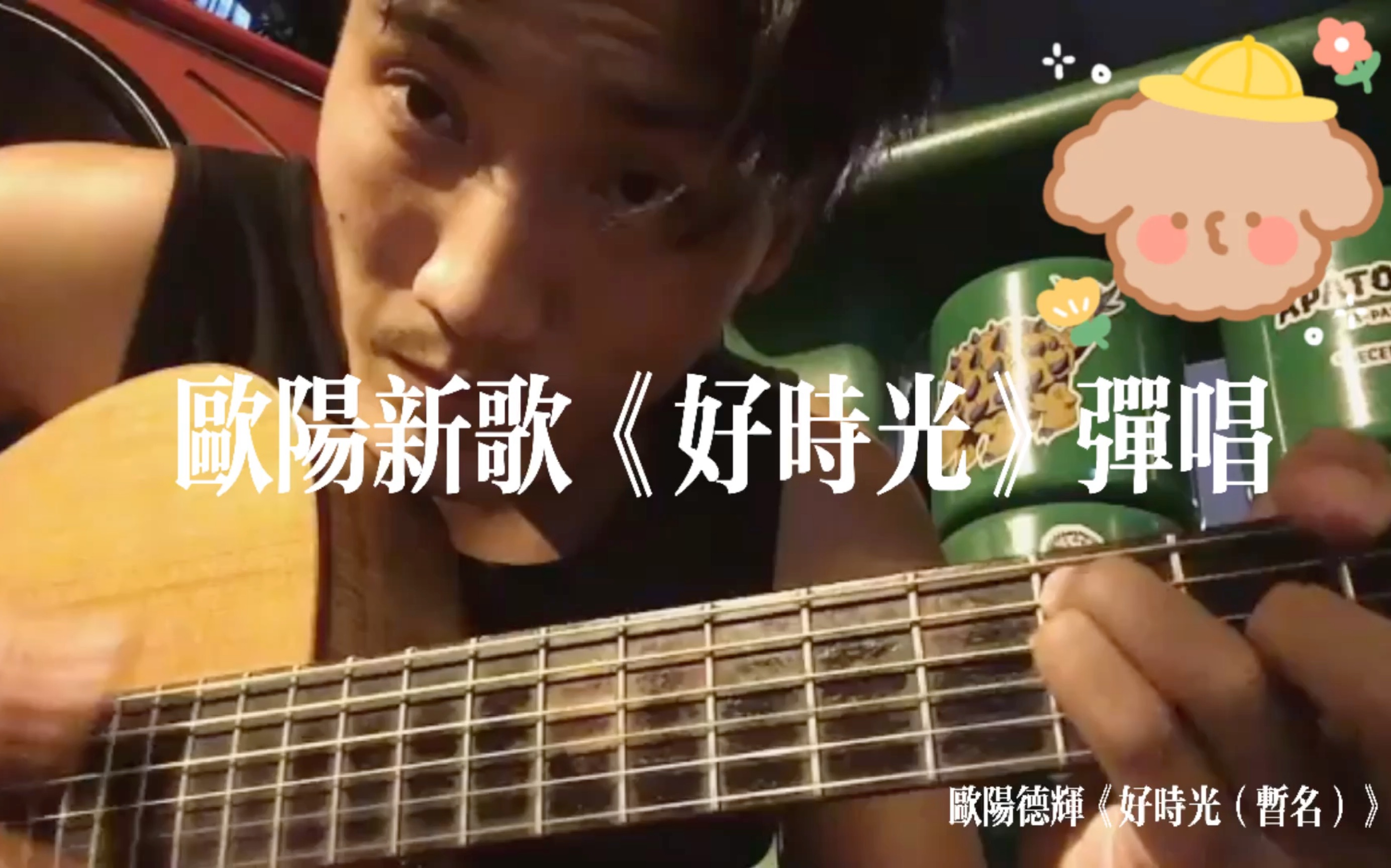 欧阳德辉新青年理发厅新歌好时光暂名demo弹唱