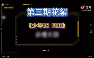 Download Video: 【时代少年团reaction】少年on fire第三期花絮：好像是暴风雨前的宁静，不确定再看看