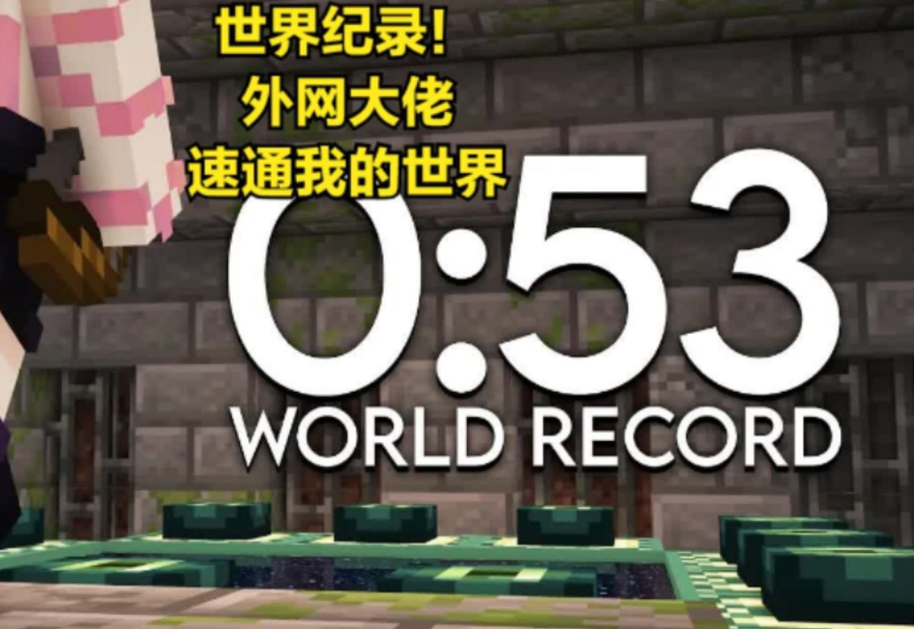 国外我的世界大佬53秒速通录屏