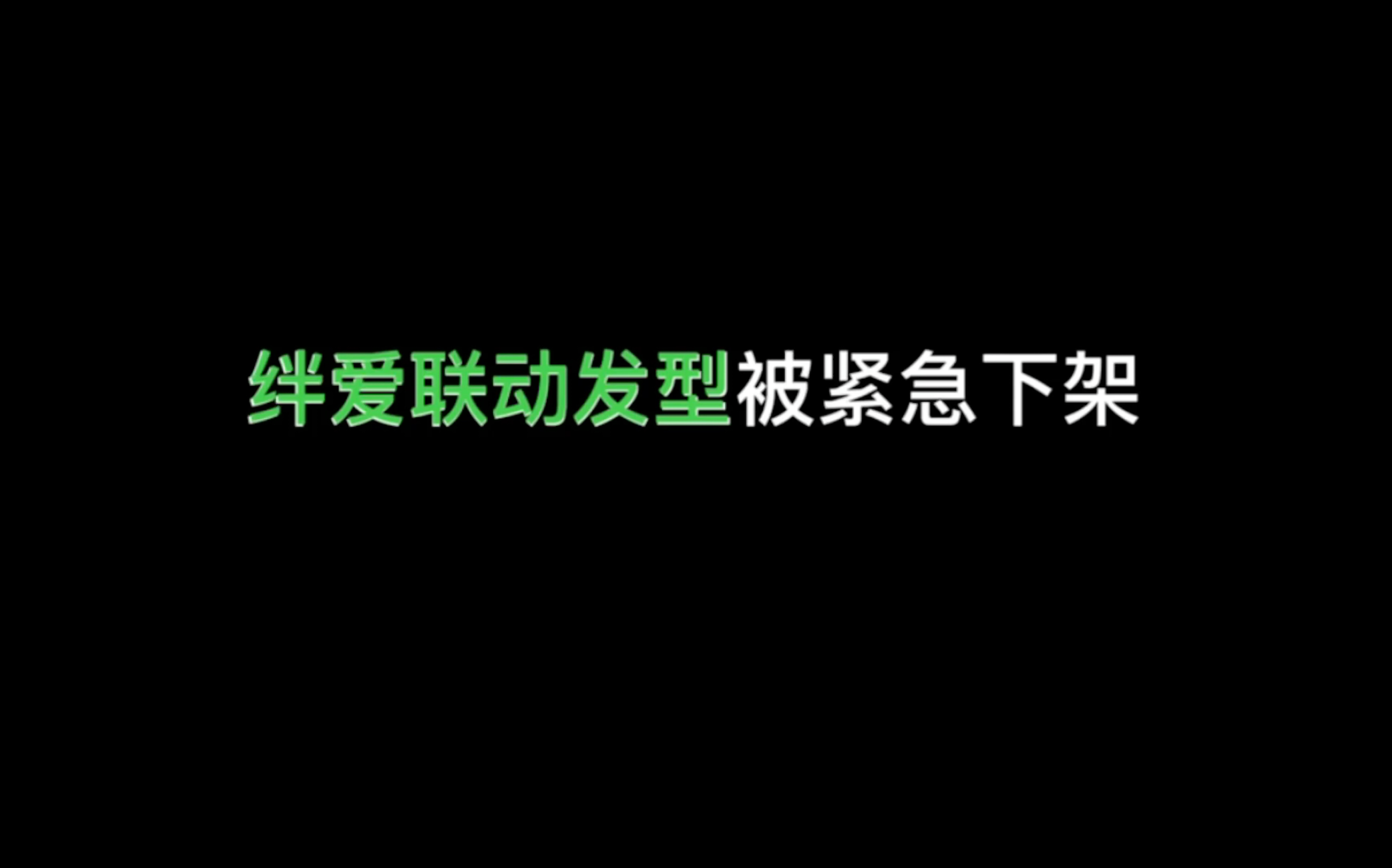 测试服联动绊爱出问题!被紧急下架!盲猜应该是这三种情况!