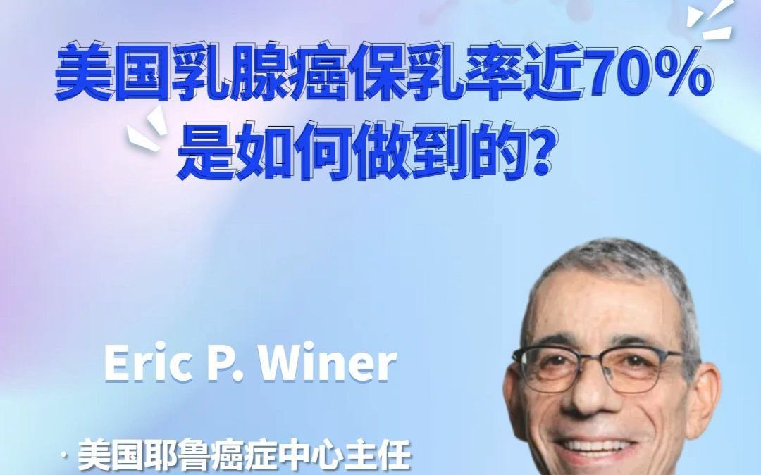 对话耶鲁癌症中心主任:美国如何做到乳腺癌保乳率近70%?哔哩哔哩bilibili