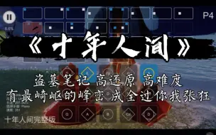 Download Video: Sky光遇琴谱《十年人间》盗墓笔记 李常超 高还原高难度