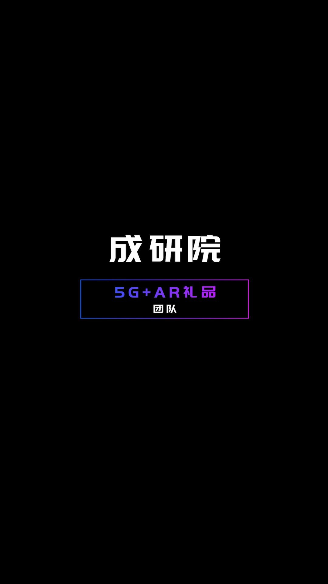 2020中国移动自主开发大赛成研院5G+AR礼品团队,礼品传递爱,扫出不一样的幸福!哔哩哔哩bilibili